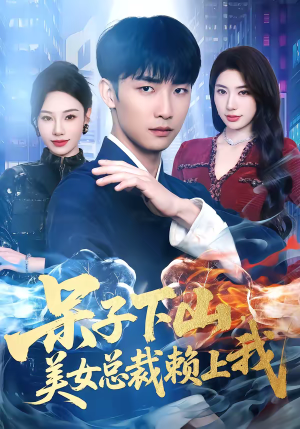 呆子下山，美女总裁赖上我（75集）360网盘观看