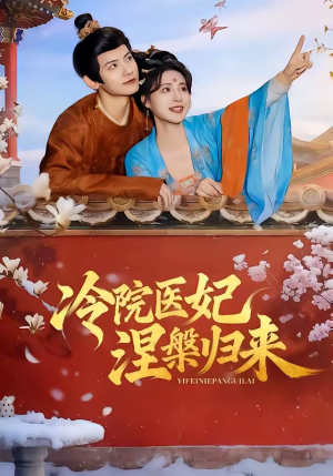 冷院医妃涅槃归来（71集）百度网盘在线看