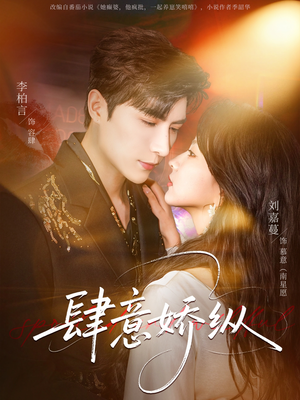 肆意娇纵（79集）短剧后续更精彩