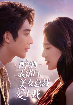 醉酒表错白，美女总裁爱上我（80集）太好看了短剧
