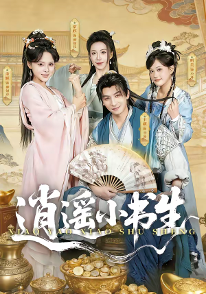 逍遥小书生（77集）河马免费短剧