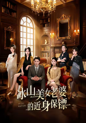冰山美女老婆的近身保镖（84集）最后的大结局