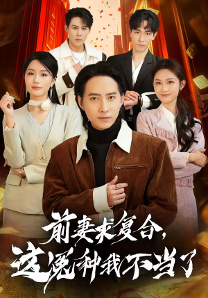 前妻求复合，这冤种我不当了（41集）免费看全集