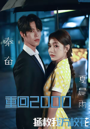 重回2000，拯救我方校花（60集）精彩不断免费看