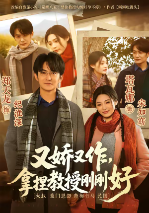 又娇又作，拿捏教授刚刚好（70集）热播短剧追不停