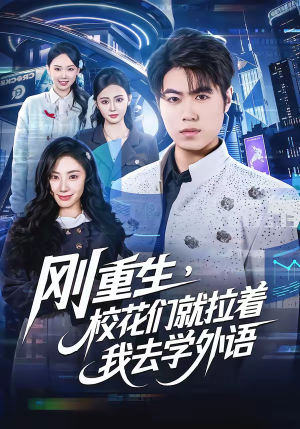 刚重生，校花们就拉着我去学外语（70集）精彩短剧热播中