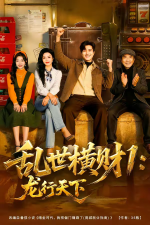 乱世横财1：龙行天下（70集）最火爆短剧