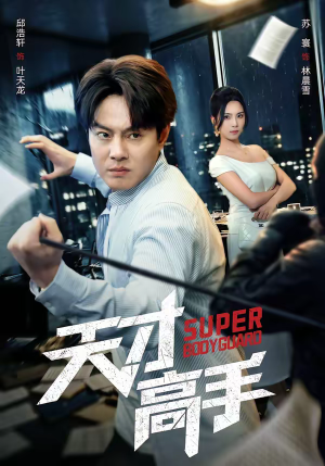 天才高手（69集）免费短剧大全