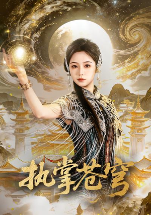 执掌苍穹（63集）在哪个平台能看