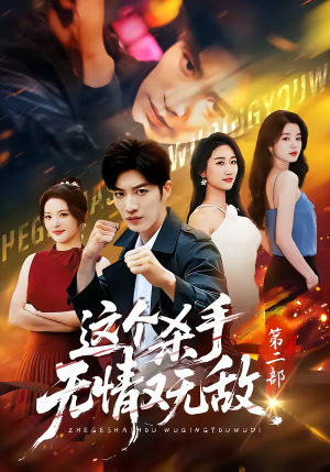 这个杀手无情又无敌第二部（80集）一起追生活短剧