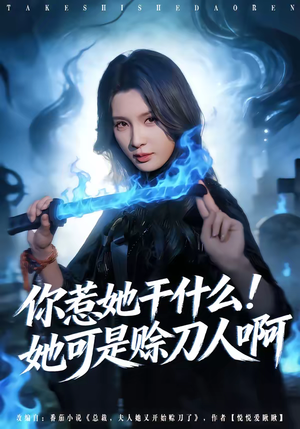 你惹她干什么！她可是赊刀人啊（80集）好看的短剧来了