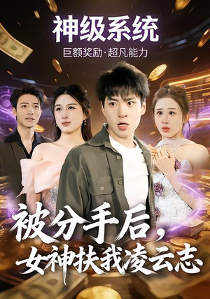 被分手后，女神扶我凌云志（87集）恋爱短剧分享