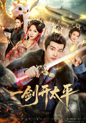 一剑开太平（80集）好看吗