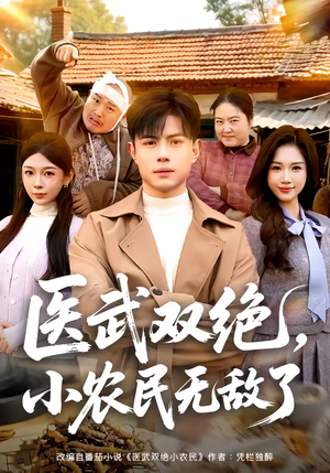 医武双绝，小农民无敌了（90集）全集都在这里了