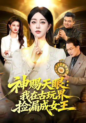 神赐天眼：我在古玩界捡漏成女王（92集）超级好看的短剧