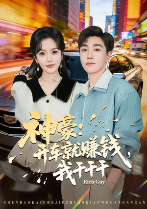 神豪：开车就赚钱，我干干干（80集）穿越短剧推荐