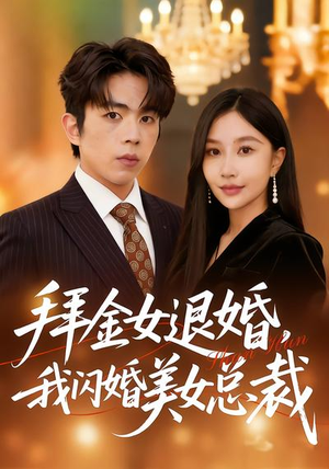 拜金女退婚，我闪婚美女总裁（85集）最新短剧推荐