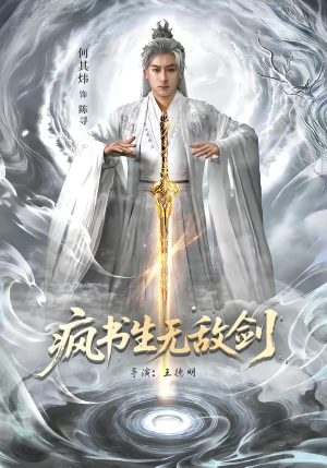 疯书生无敌剑（82集）大结局太过瘾了