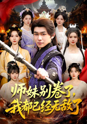 师妹别卷了，我都已经无敌了（103集）短剧太好看了吧