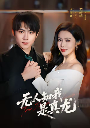 无人知我是真龙（57集）精彩短剧片段