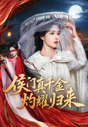 侯门真千金，灼耀归来（60集）短剧解说热门