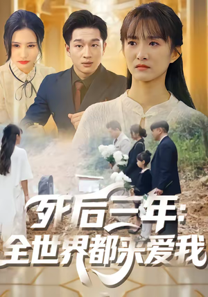 死后三年：全世界都来爱我（30集）免费短剧大全