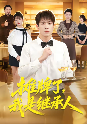 摊牌了，我是继承人（79集）在哪看