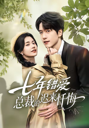七年错爱：总裁的迟来忏悔（51集）全集免费看短剧