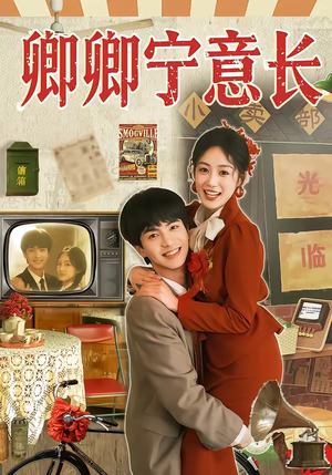 卿卿宁意长（70集）番茄短剧看全集