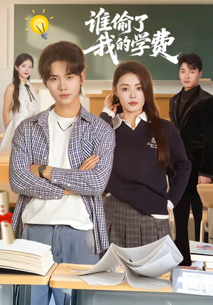 谁偷了我的学费（79集）爆款短剧追不停
