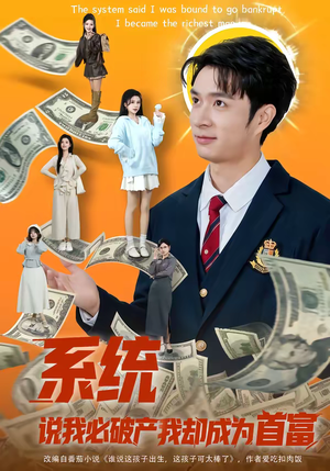 系统说我必破产我却成为首富（80集）经典老剧免费看