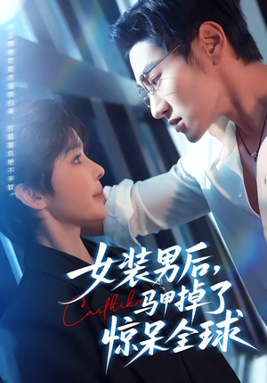 女装男后，马甲掉了惊呆全球（80集）全集一网打尽