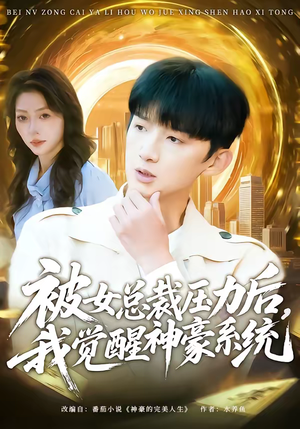 被女总裁压力后，我觉醒神豪系统（80集）超爽短剧推荐