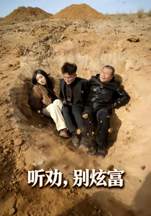 听劝别炫富（39集）短剧免费观看