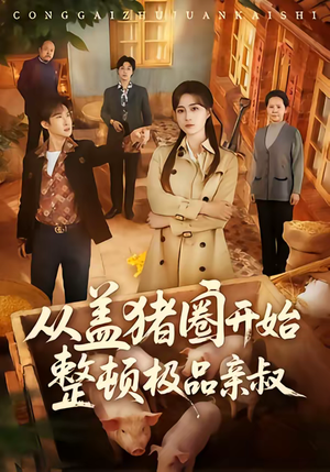 从盖猪圈开始整顿极品亲叔（59集）古装短剧热播