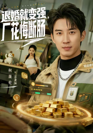 退婚就变强，厂花悔断肠（80集）真的好看吗