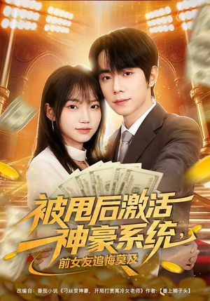 被甩后激活神豪系统，前女友追悔莫及（81集）在线播放