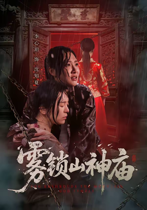 雾锁山神庙（60集）战神短剧推荐