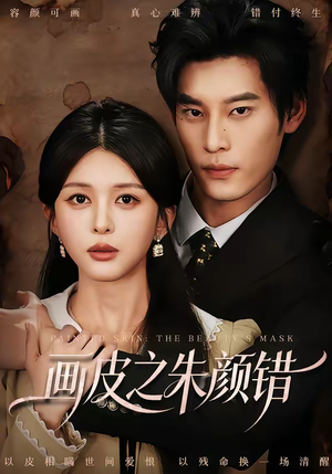 画皮之朱颜错（53集）大结局一气呵成