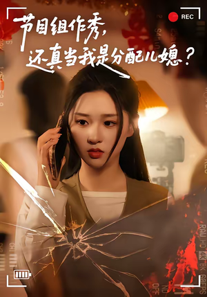 节目组作秀，还真当我是分配儿媳（77集）直接追到结尾