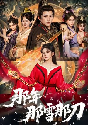 那年那雪那刀（78集）精彩短剧热播中