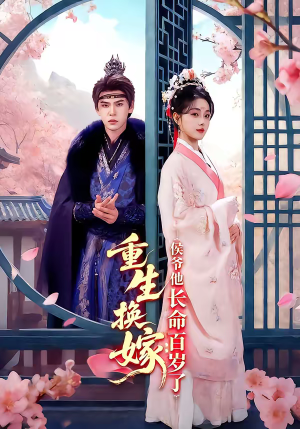 重生换嫁：侯爷他长命百岁了（80集）在哪个平台看好