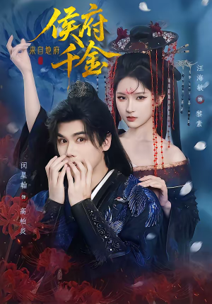 侯府千金来自地府（70集）追短剧关注我