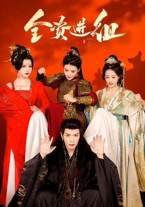 全资进组（70集）全集一网打尽