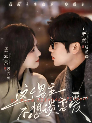 这个男主不想谈恋爱（60集）无需充值尽情看