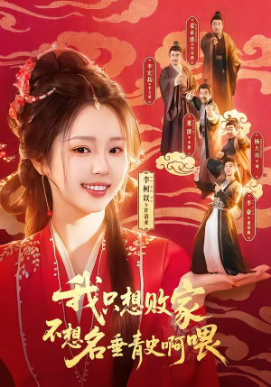 我只想败家不想名垂青史啊喂（89集）热门短剧推荐