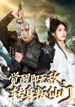 觉醒即无敌，转身叛仙门（63集）短剧热播中