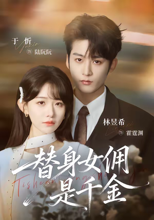 替身女佣是千金（58集）最新热门短剧