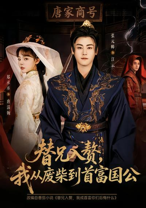 替兄入赘，我从废柴到首富国公（80集）火爆热门短剧