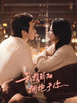 我携骄阳拥抱于你（82集）最新热剧免费看